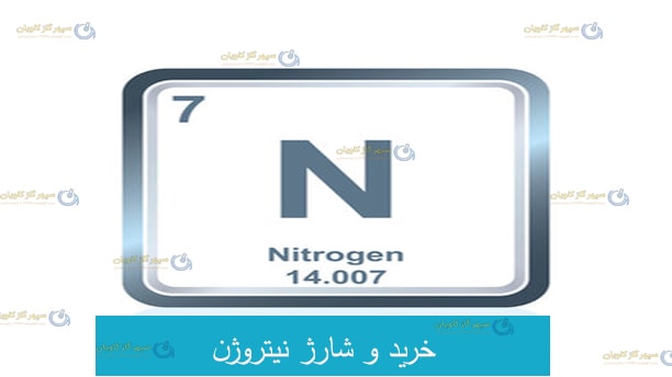 خرید نیتروژن | خرید و شارژ کپسول نیتروژن | خرید Nitrogen | خرید گاز نیتروژن با خلوص بالا