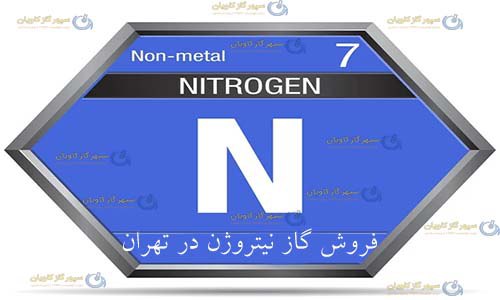 فروش نیتروژن در تهران