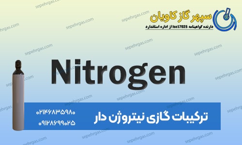 ترکیبات گازی نیتروژن دار | کاربرد نیتروژن در صنعت