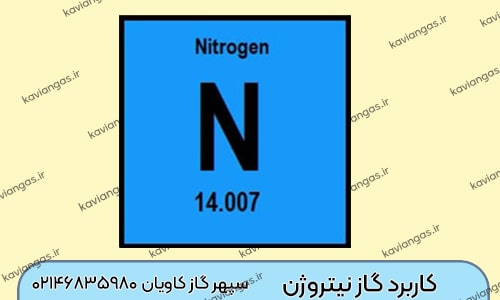 کاربرد گاز نیتروژن 