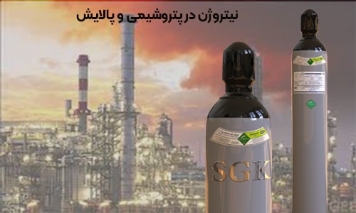 نیتروژن در پتروشیمی و پالایش- سپهر گاز کاویان