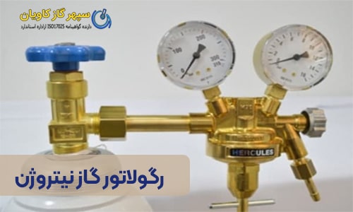 رگولاتور نیتروژن - سپهر گاز کاویان