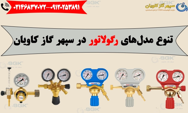 تنوع مدل‌های رگولاتور نیتروژن در سپهر گاز کاویان