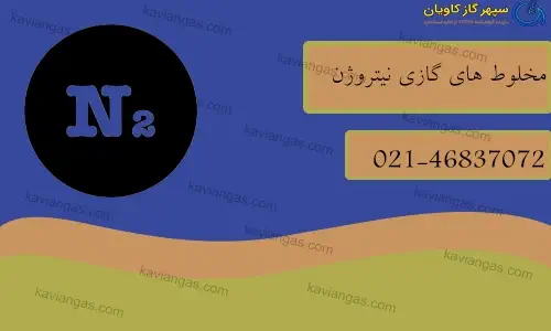 مخلوط های گازی نیتروژن-شرکت سپهر گاز کاویان