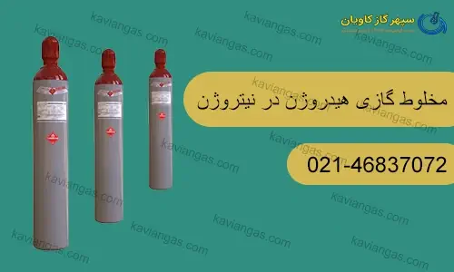 مخلوط گازی هیدروژن در نیتروژن-شرکت سپهر گاز کاویان