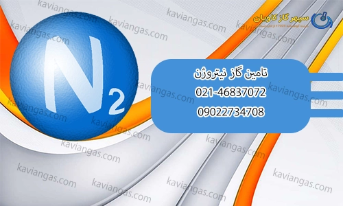 تامین گاز ازت-سپهر گاز کاویان