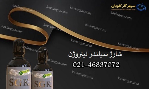 شارژ سیلندر نیتروژن-سپهر گاز کاویان