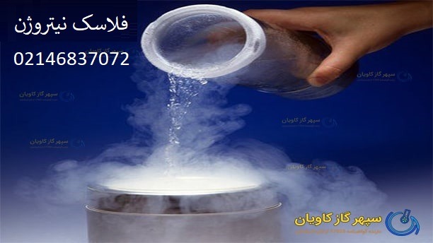 فلاسک نیتروژن-سپهر گاز کاویان
