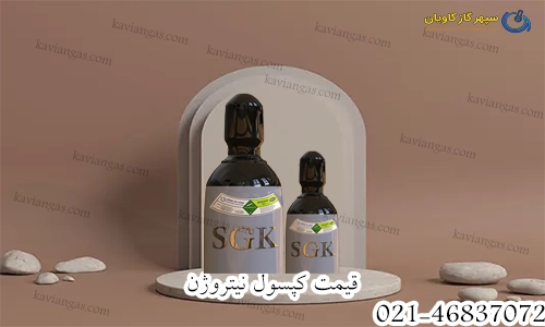 قیمت کپسول نیتروژن-سپهر گاز کاویان