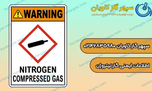برگه اطلاعات ایمنی نیتروژن-سپهر گاز کاویان