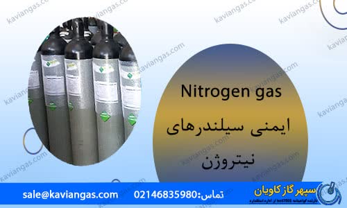 ایمنی سیلندرهای نیتروژن-سپهر گاز کاویان