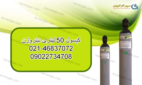 کپسول 50 لیتری نیتروژن-سپهر گاز کاویان