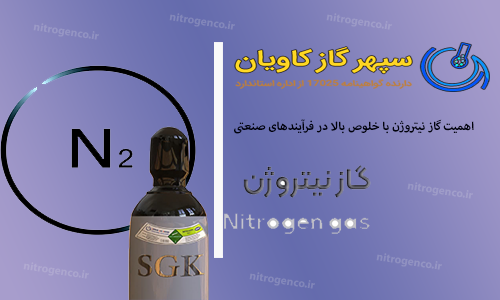 گاز نیتروژن Nitrogen gas