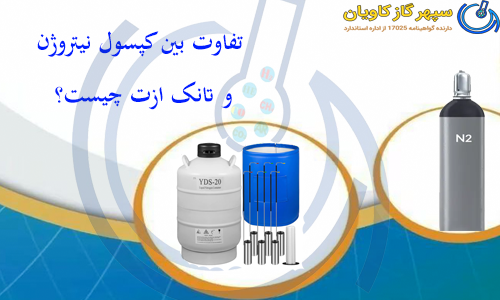تفاوت بین کپسول نیتروژن و تانک ازت چیست؟