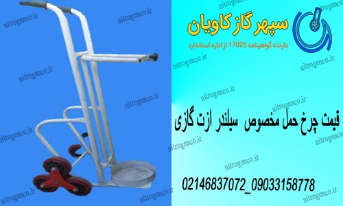 چرخ حمل سیلندر ازت گازی-سپهرگازکاویان