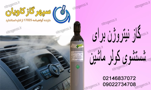 گاز نیتروژن-سپهرگازکاویان