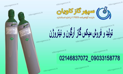 میکس گاز آرگون و نیتروژن-سپهرگازکاویان