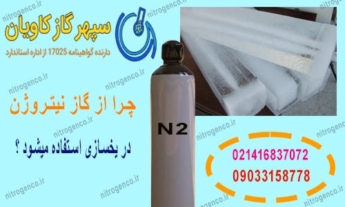 گاز نیتروژن در یخسازی-سپهرگازکاویان