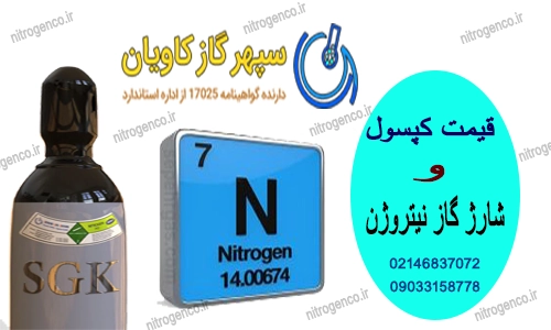 شارژ کپسول گاز ازت-سپهرگازکاویان
