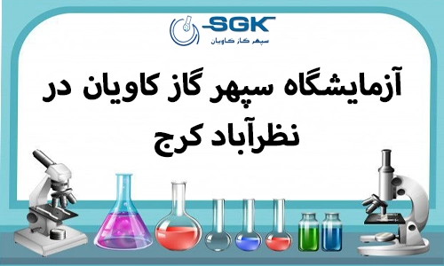 آزمایشگاه آزمون سپهر گاز کاویان در نظر آباد کرج