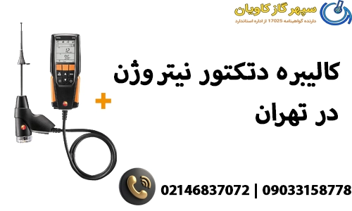 کالیبراسیون دتکتور نیتروژن در تهران