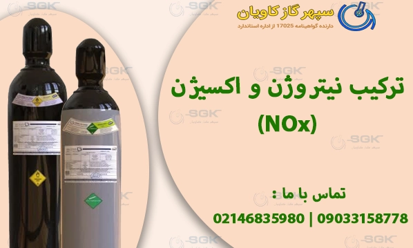 (NOx) ترکیب نیتروژن و اکسیژن