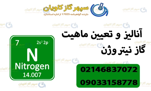 آنالیز و تعیین ماهیت گاز نیتروژن