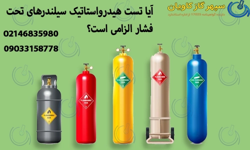 آیا تست هیدرواستاتیک سیلندرهای تحت فشار الزامی است؟