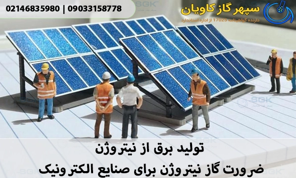 تولید برق از نیتروژن.ضرورت گاز نیتروژن برای صنایع الکترونیک