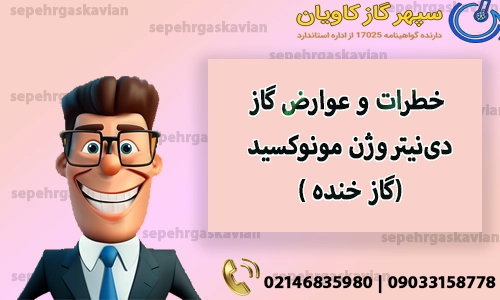 خطرات و عوارض گاز دی‌نیتروژن مونوکسید ( گاز خنده)