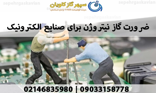 ضرورت گاز نیتروژن برای صنایع الکترونیک