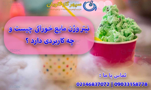 نیتروژن مایع خوراکی چیست و چه کاربردی دارد ؟