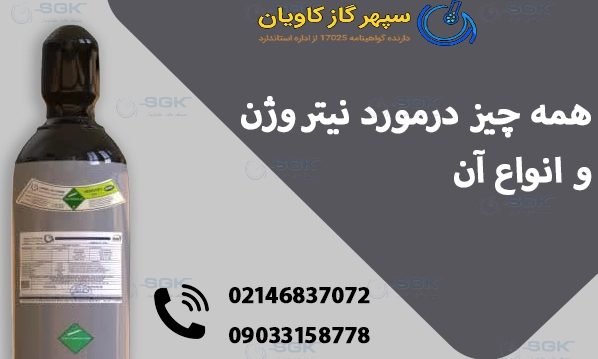 همه چیز درمورد نیتروژن و انواع آن