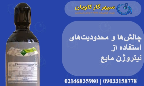 چالش‌ها و محدودیت‌های استفاده از نیتروژن مایع