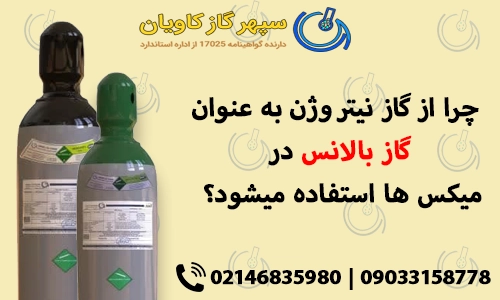 چرا از گاز نیتروژن به عنوان گاز بالانس در میکس ها استفاده میشود؟