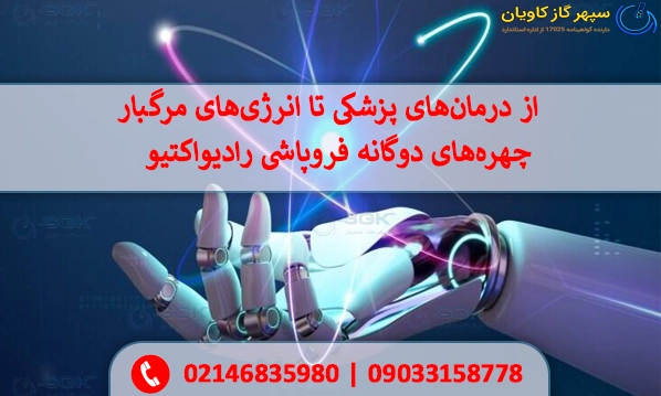 از درمان‌های پزشکی تا انرژی‌های مرگبار.چهره‌های دوگانه فروپاشی رادیواکتیو