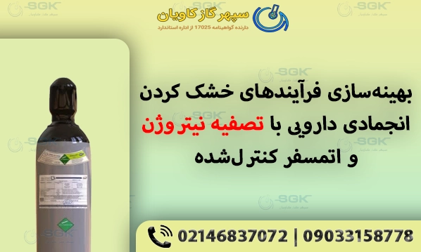 بهینه‌سازی فرآیندهای خشک‌ کردن انجمادی دارویی با تصفیه نیتروژن و اتمسفر کنترل‌شده