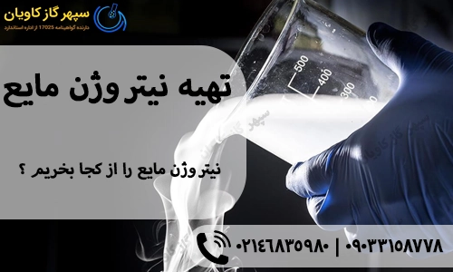 تهیه نیتروژن مایع.نیتروژن مایع را از کجا بخریم ؟