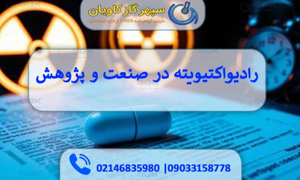 رادیواکتیویته در صنعت و پژوهش