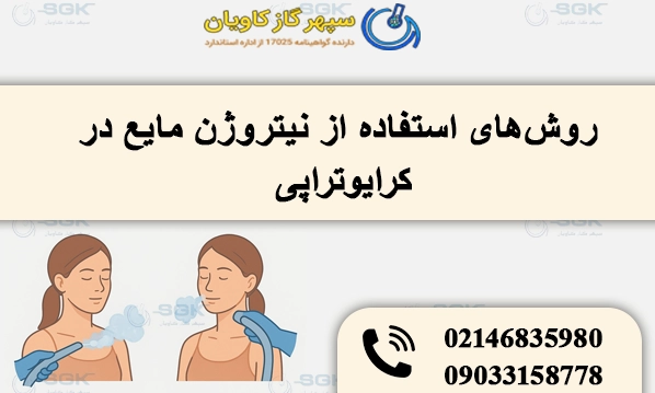 روش‌های استفاده از نیتروژن مایع در کرایوتراپی