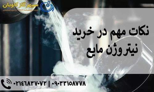 نکات مهم در خرید نیتروژن مایع