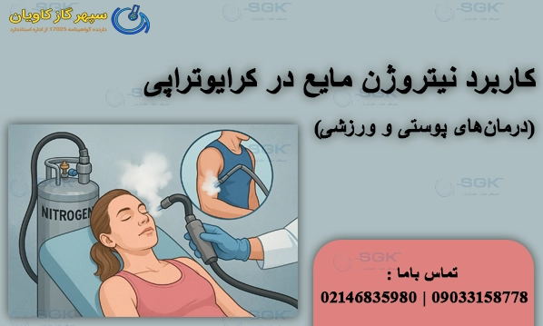 کاربرد نیتروژن مایع در کرایوتراپی (درمان‌های پوستی و ورزشی)
