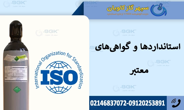 استانداردها و گواهی‌های معتبر