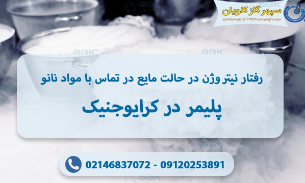 رفتار نیتروژن در حالت مایع در تماس با مواد نانو–پلیمر در کرایوجنیک