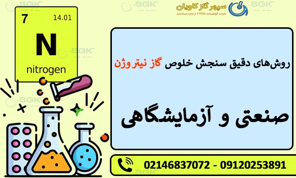 روش‌های دقیق سنجش خلوص گاز نیتروژن صنعتی و آزمایشگاهی