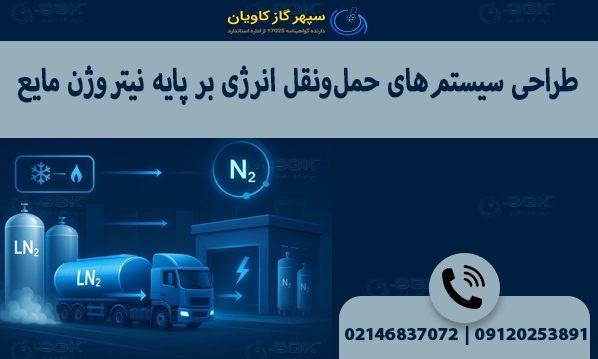 طراحی سیستم‌های حمل‌ونقل انرژی بر پایه نیتروژن مایع