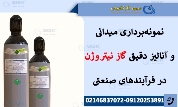 نمونه‌برداری میدانی و آنالیز دقیق گاز نیتروژن در فرآیندهای صنعتی