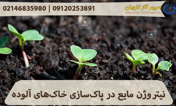 نیتروژن مایع در پاک‌سازی خاک‌های آلوده