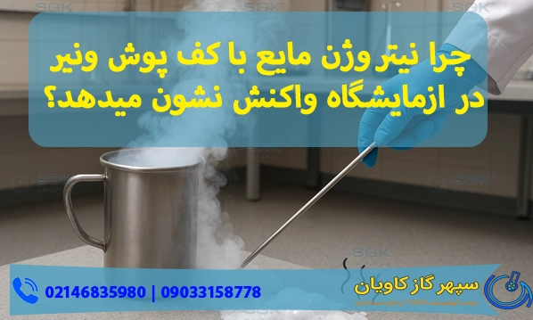 چرا نیتروژن مایع با کف پوش ونیر در ازمایشگاه واکنش نشون میدهد؟