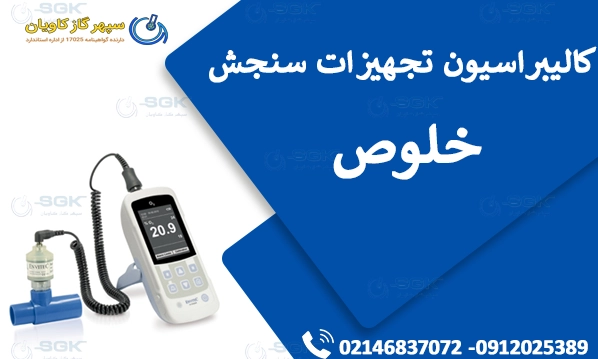 کالیبراسیون تجهیزات سنجش خلوص
